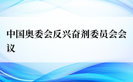 中国奥委会反兴奋剂委员会会议