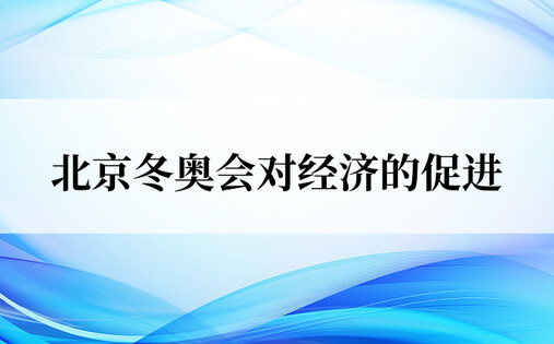 北京冬奥会对经济的促进