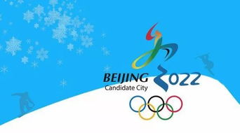 北京冬奥会筹备阶段