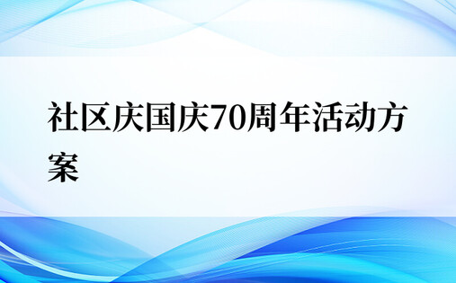 社区庆国庆70周年活动方案