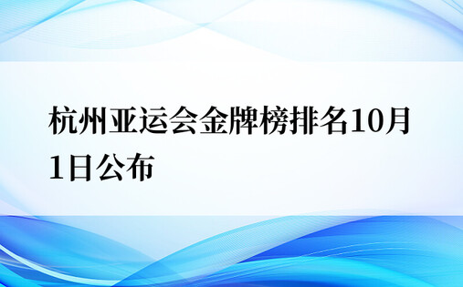 杭州亚运会金牌榜排名10月1日公布