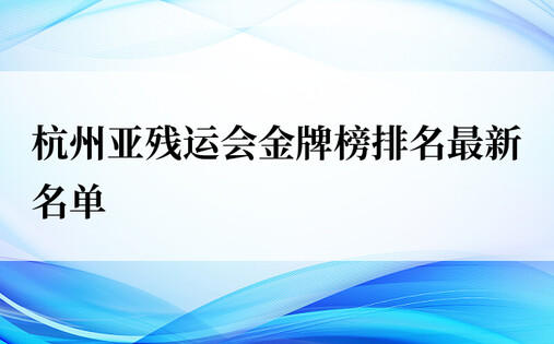 杭州亚残运会金牌榜排名最新名单