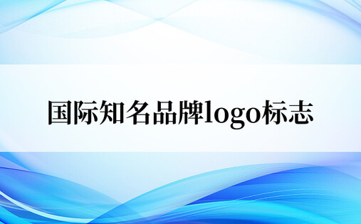 国际知名品牌logo标志