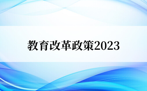 教育改革政策2023