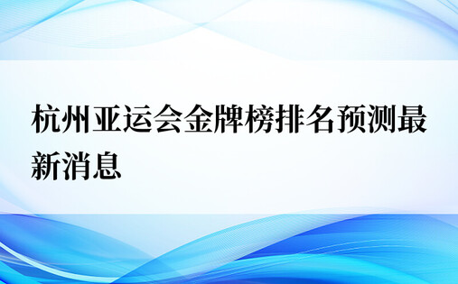 杭州亚运会金牌榜排名预测最新消息