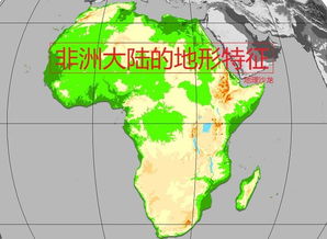 非洲大陆以什么地形为主
