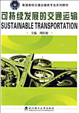 可持续交通运输包含哪些内容和方法
