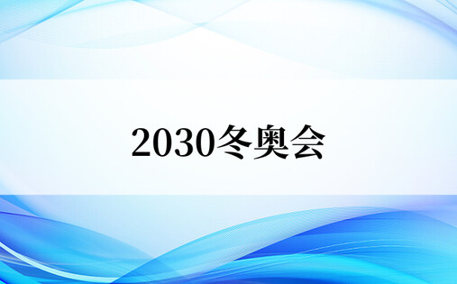 2030冬奥会